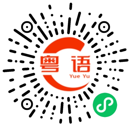 扫一扫听朋友是什么的粤语发音