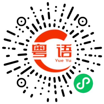 扫一扫听什么都别说的粤语发音