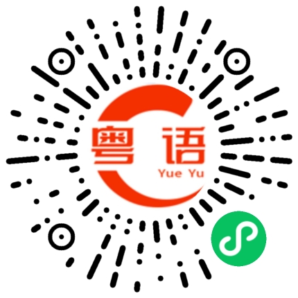 扫一扫听大西瓜的粤语发音