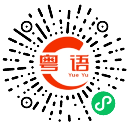 扫一扫听卸的粤语发音