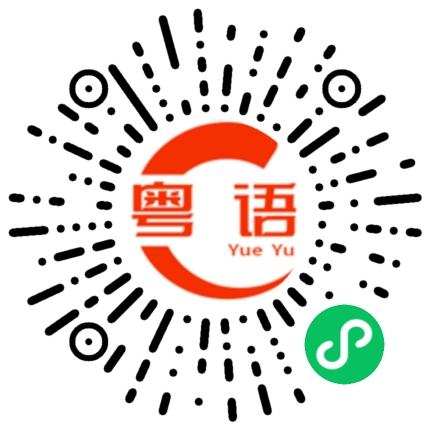 扫一扫听骆驼的粤语发音
