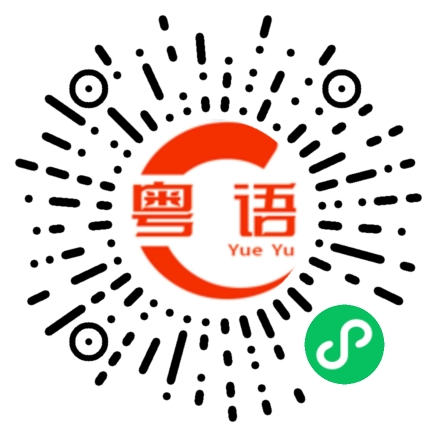 扫一扫听靚仔的粤语发音