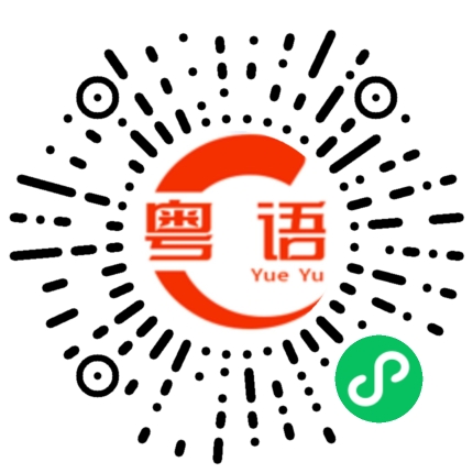扫一扫听没有什么话对我说的吗的粤语发音