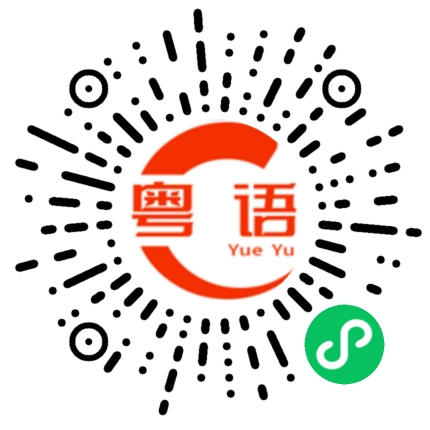 扫一扫听我不喝酒的粤语发音