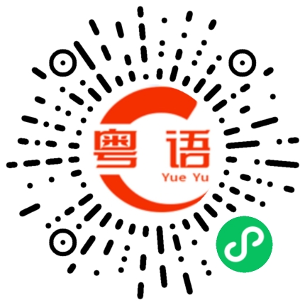 扫一扫听胡的粤语发音