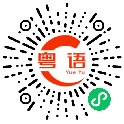 扫一扫听劝阻的粤语发音