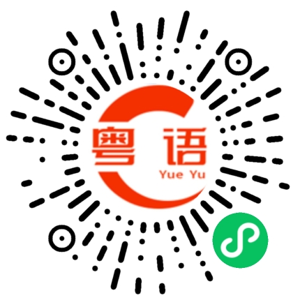 扫一扫听还没找到工作的粤语发音