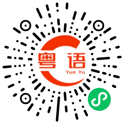 扫一扫听凶巴巴的粤语发音