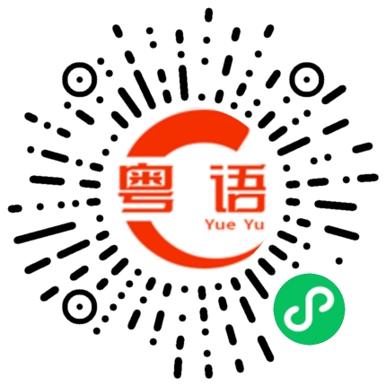 扫一扫听缓冲的粤语发音