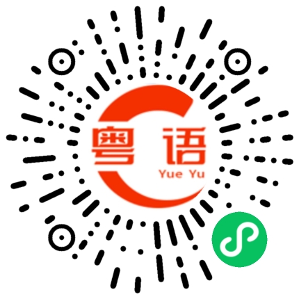 扫一扫听广州欢迎大家的粤语发音