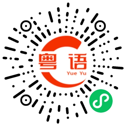 扫一扫听鸡肶的粤语发音