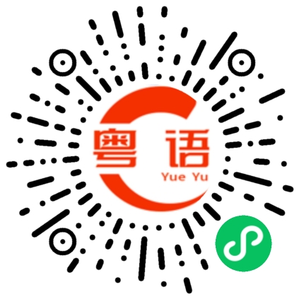 扫一扫听我要嫁给你的粤语发音
