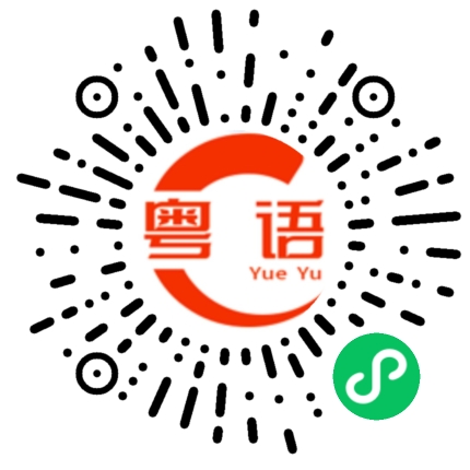 扫一扫听但的粤语发音