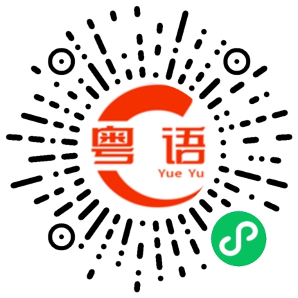 扫一扫听招摇的粤语发音