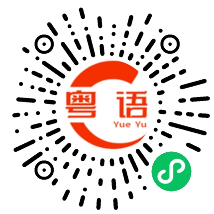 扫一扫听这辈子都遇不到了的粤语发音