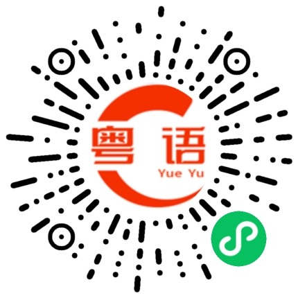 扫一扫听不知道叫什么的粤语发音