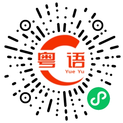 扫一扫听宝宝我爱你的粤语发音