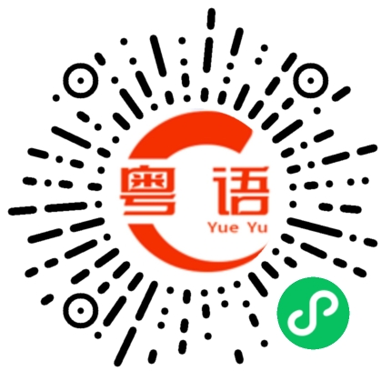 扫一扫听命途多舛的粤语发音