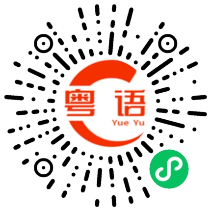 扫一扫听跟自己说,什么都别想了的粤语发音
