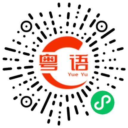 扫一扫听天的粤语发音