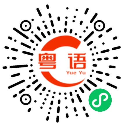扫一扫听作用的粤语发音