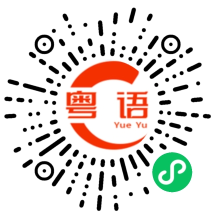 扫一扫听仲記唔記得佢的粤语发音