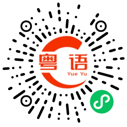 扫一扫听我怕你听不懂的粤语发音