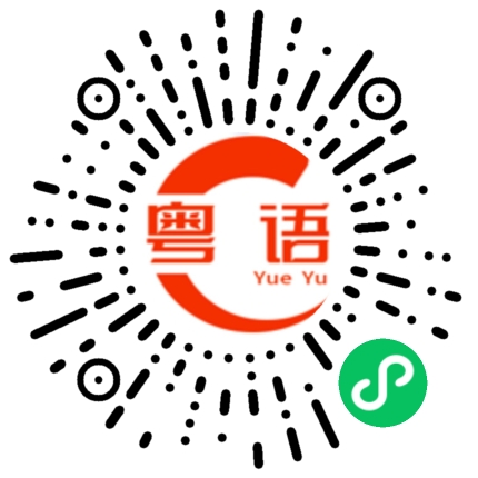 扫一扫听惟的粤语发音