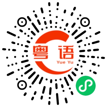 扫一扫听中考加油的粤语发音