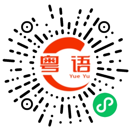 扫一扫听高考加油的粤语发音