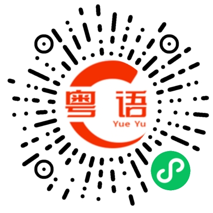 扫一扫听别吵了的粤语发音