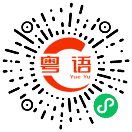 扫一扫听我咩都唔知的粤语发音