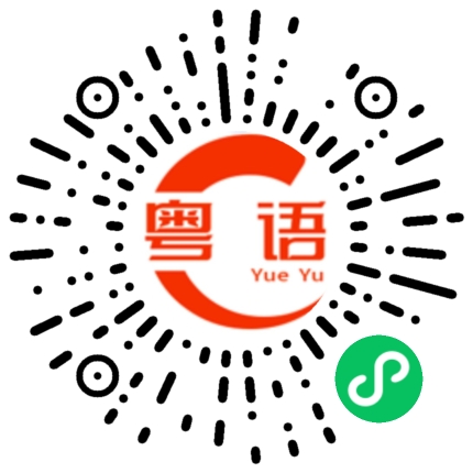 扫一扫听我有咩嘢可以帮到你的粤语发音