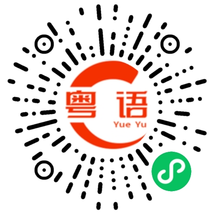 扫一扫听可不可以和你交个朋友的粤语发音