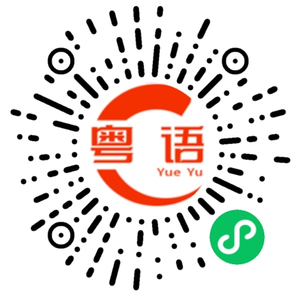 扫一扫听你饮水吗的粤语发音