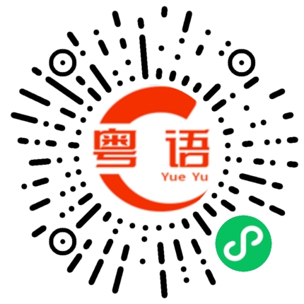 扫一扫听吃晚的粤语发音