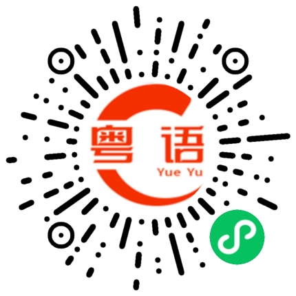 扫一扫听你吃饭了吗？的粤语发音