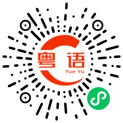 扫一扫听早餐的粤语发音