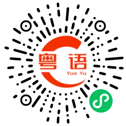 扫一扫听殉的粤语发音
