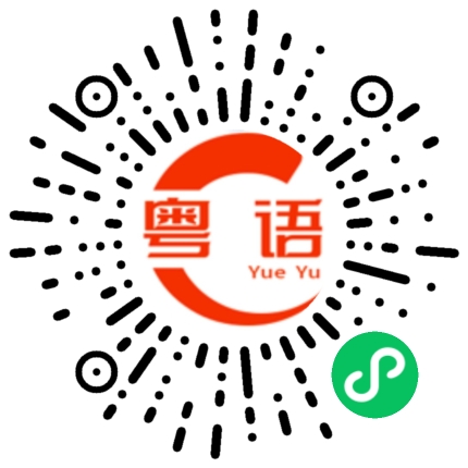 扫一扫听我帮你揾钱你帮我清仓的粤语发音