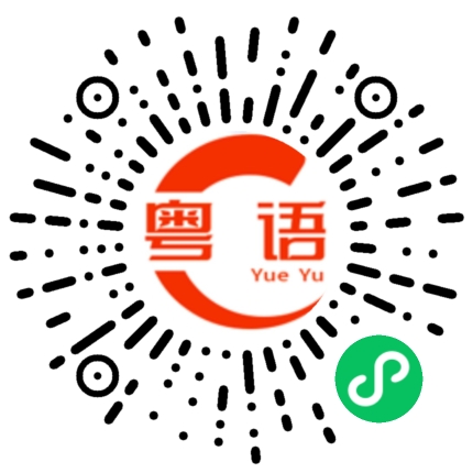 扫一扫听用心的粤语发音