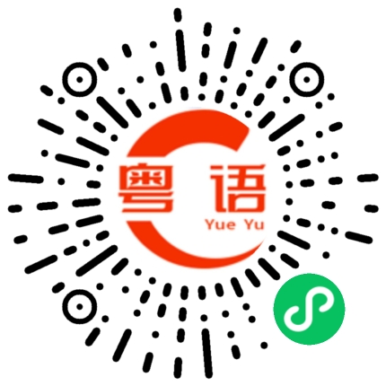 扫一扫听快递的粤语发音