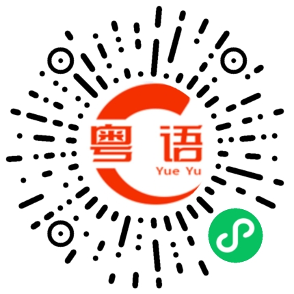 扫一扫听役的粤语发音