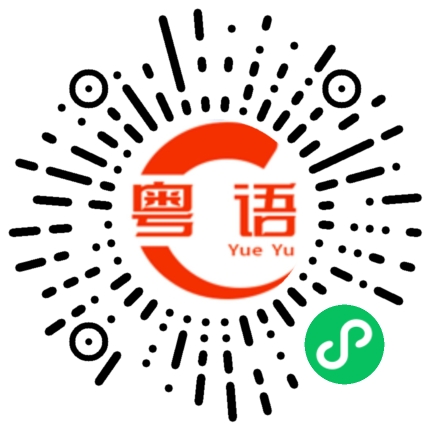 扫一扫听你就是这条街上最靓的仔的粤语发音