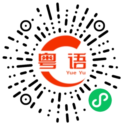 扫一扫听想咁多的粤语发音