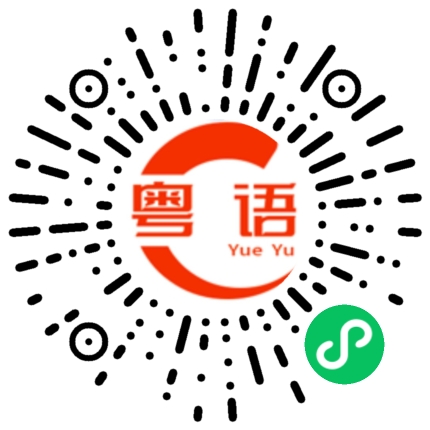 扫一扫听回来了的粤语发音
