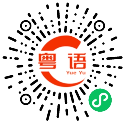 扫一扫听烧鹅腿的粤语发音