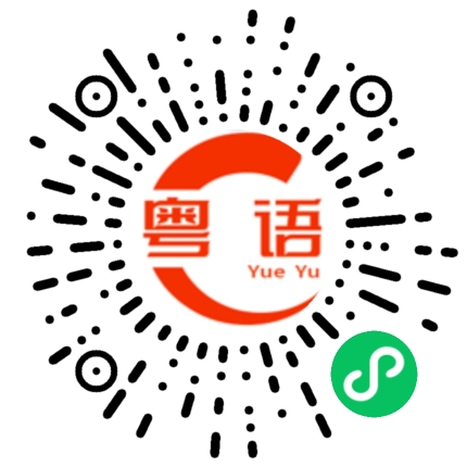 扫一扫听有景滚的粤语发音
