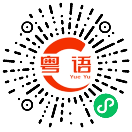 扫一扫听掉光了的粤语发音