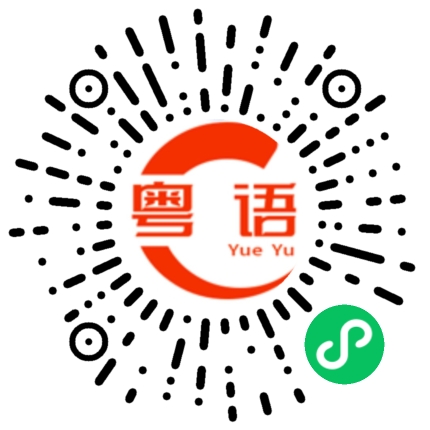扫一扫听我就是不服气的粤语发音